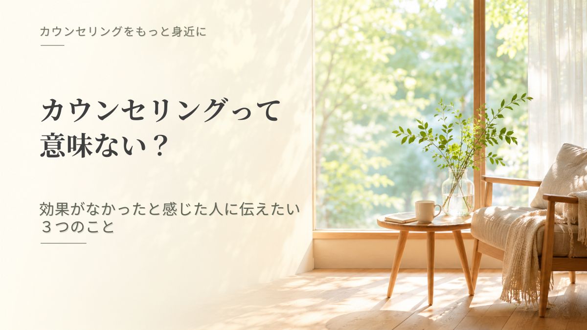 「カウンセリングって意味ない? 効果がなかったと感じた人に伝えたい3つのこと」記事のアイキャッチ画像