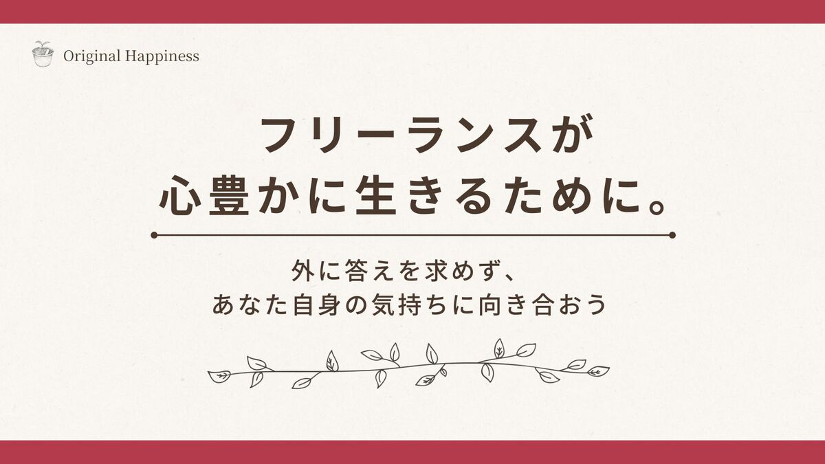 「フリーランスが心豊かに生きるために。～外に答えを求めず、あなた自身の気持ちに向き合おう～」記事のアイキャッチ画像