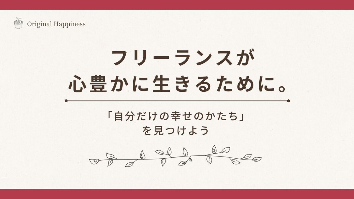 「フリーランスが心豊かに生きるために。「自分だけの幸せのかたち」を見つけよう」記事のアイキャッチ画像