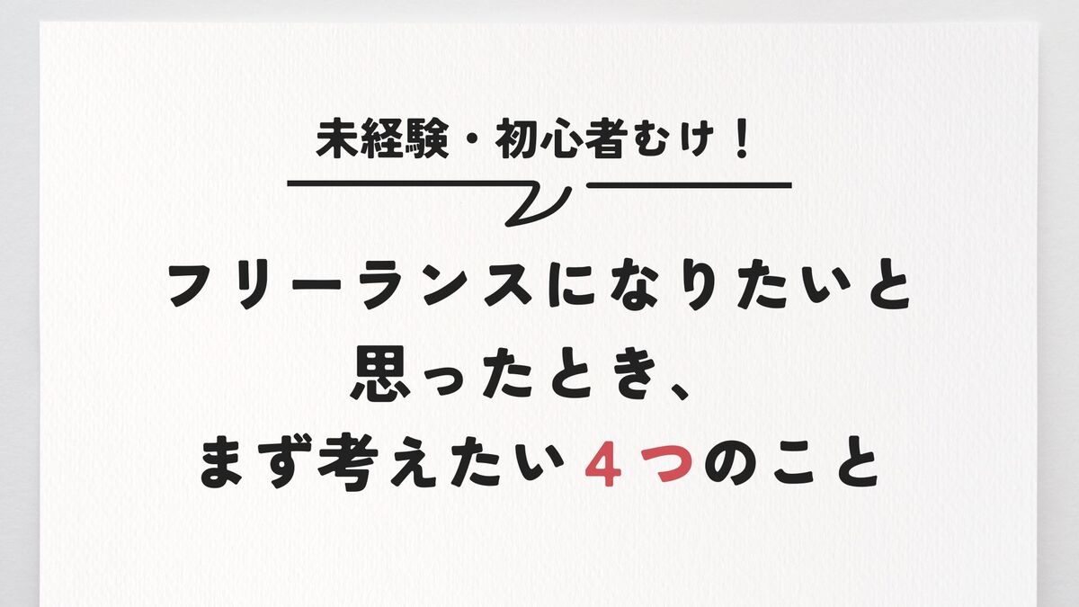 「フリーランスになりたいと思ったとき、まず考えたい4つのこと【未経験・初心者むけ】」記事のアイキャッチ画像