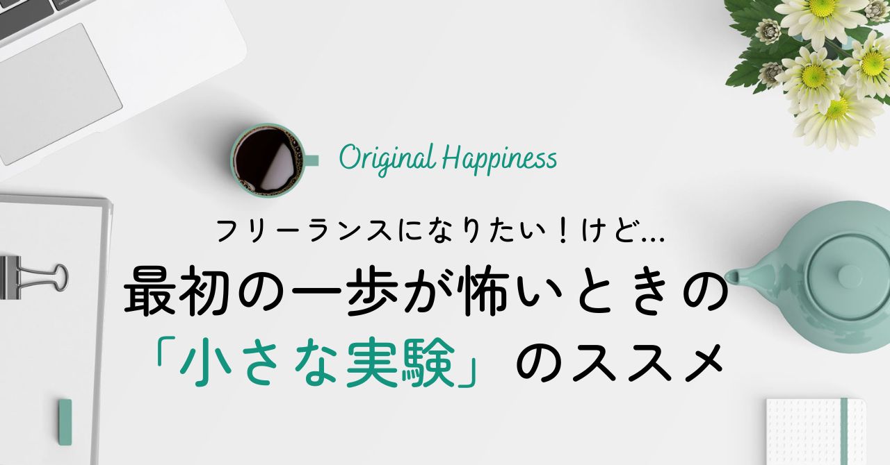 【フリーランスになりたいけど、最初の一歩が怖い。そんなときの「小さな実験」のススメ」記事のアイキャッチ画像