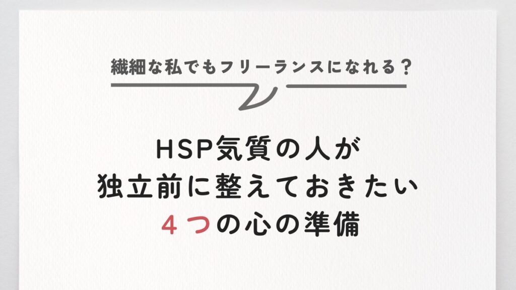 「繊細な私でもフリーランスになれる？ HSP気質の人が独立前に整えておきたい4つの心の準備」記事のアイキャッチ画像
