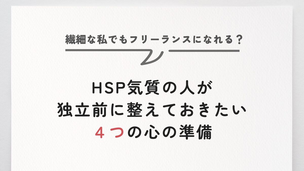 「繊細な私でもフリーランスになれる? HSP気質の人が独立前に整えておきたい4つの心の準備」記事のアイキャッチ画像