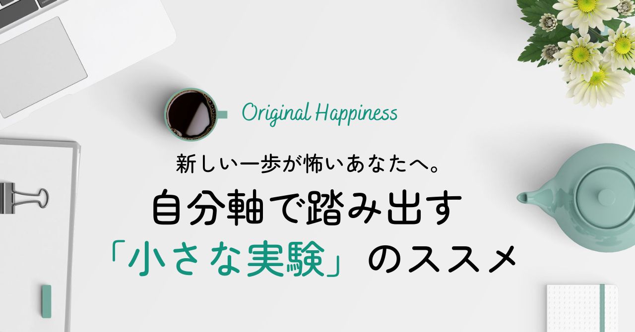 「新しい一歩が怖いあなたへ。自分軸で踏み出す「小さな実験」のススメ」記事のアイキャッチ画像