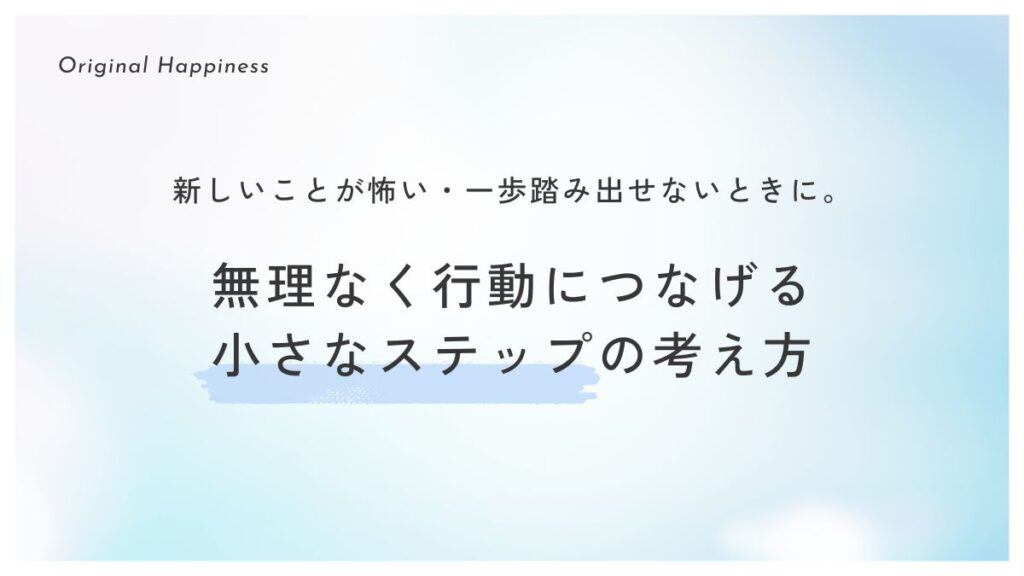 「新しいことが怖い・一歩踏み出せないときに。無理なく行動につなげる小さなステップの考え方」記事のアイキャッチ画像