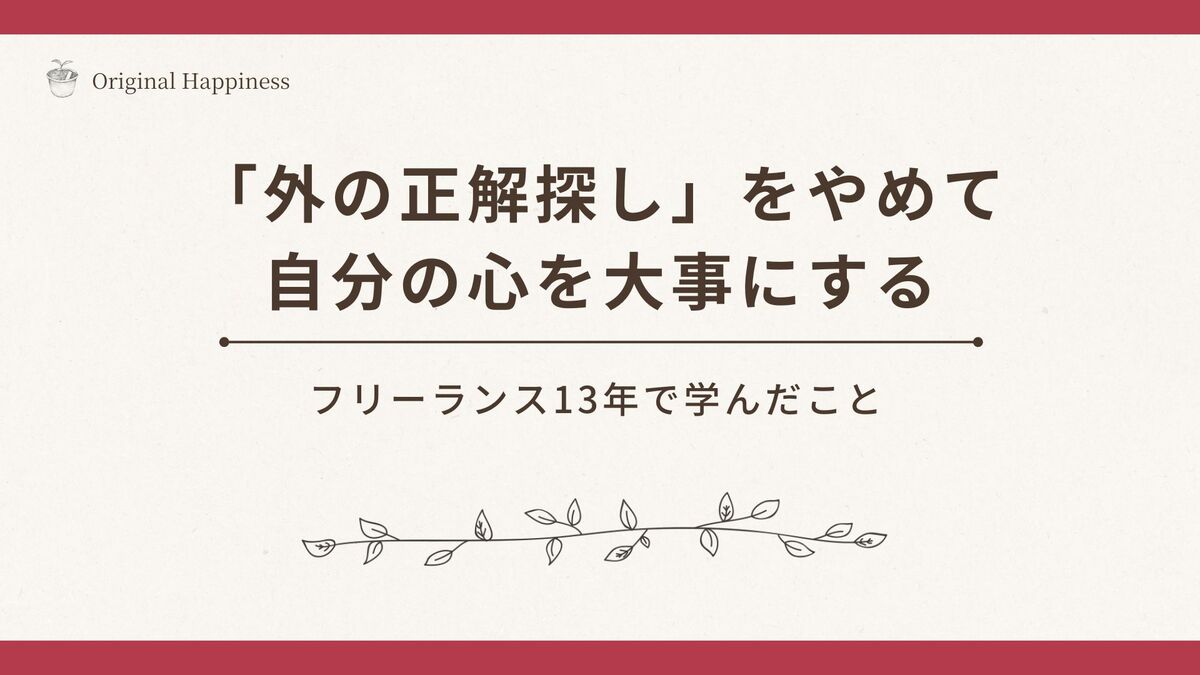 「「外の正解探し」をやめて、自分の心を大事にできるようになるまで｜フリーランス13年で学んだこと」記事のアイキャッチ画像