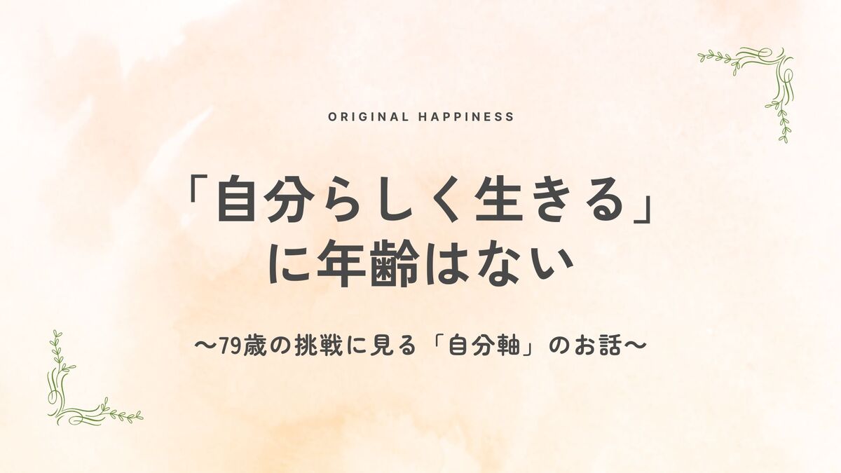 「「自分らしく生きる」に年齢はない｜79歳の挑戦に見る「自分軸」のお話」記事のアイキャッチ画像