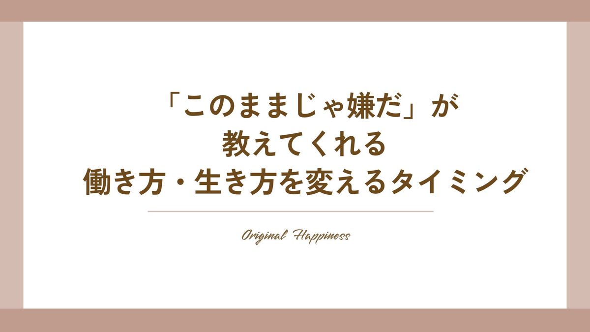 「「このままじゃ嫌だ」が教えてくれる、働き方・生き方を変えるタイミング」記事のアイキャッチ画像