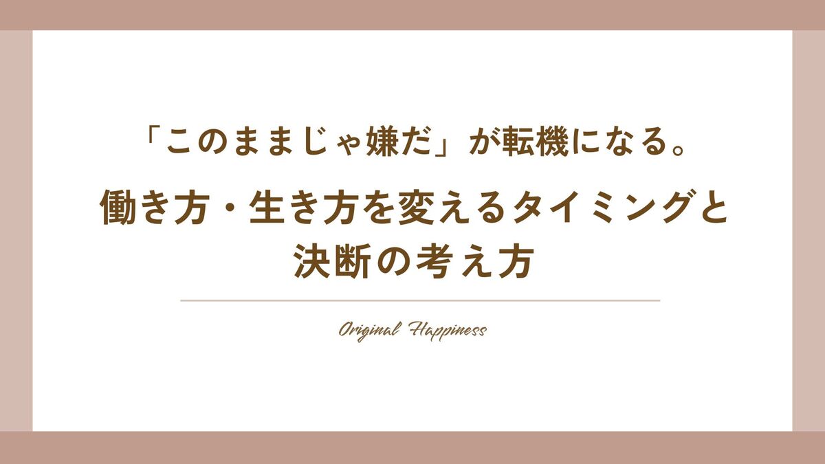 「「このままじゃ嫌だ」が転機になる。働き方・生き方を変えるタイミングと決断の考え方」記事のアイキャッチ画像