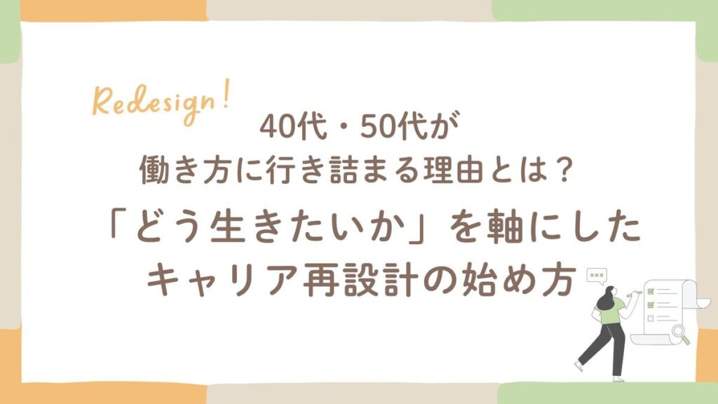 「40代・50代が働き方に行き詰まる理由とは？ 「どう生きたいか」を軸にしたキャリア再設計の始め方」記事のアイキャッチ画像