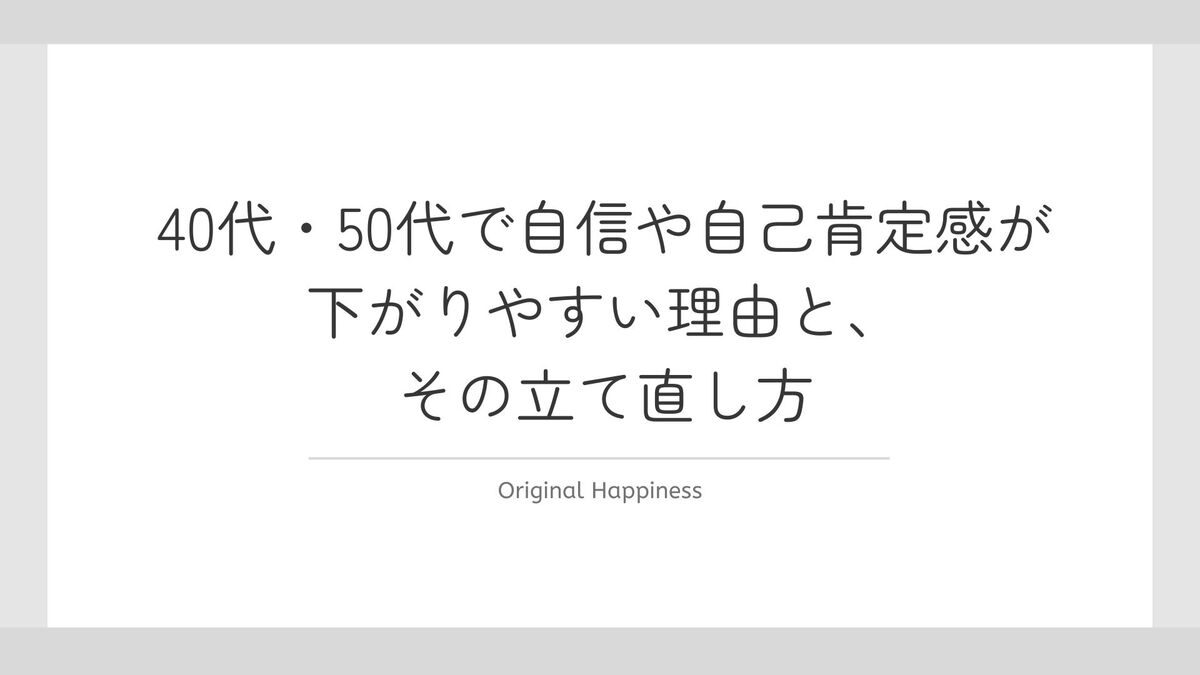 「「昔のように頑張れない…」40代・50代で自信や自己肯定感が下がりやすい理由と、その立て直し方」記事のアイキャッチ画像