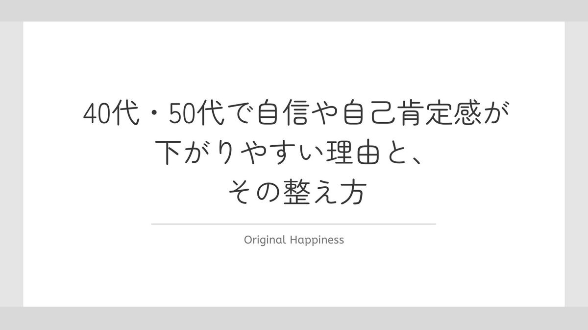 「「昔のように頑張れない…」40代・50代で自信や自己肯定感が下がりやすい理由と、その向き合い方」記事のアイキャッチ画像