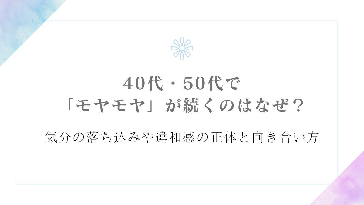 「40代・50代で「モヤモヤ」が続くのはなぜ？ 気分の落ち込みや違和感の正体と向き合い方」記事のアイキャッチ画像