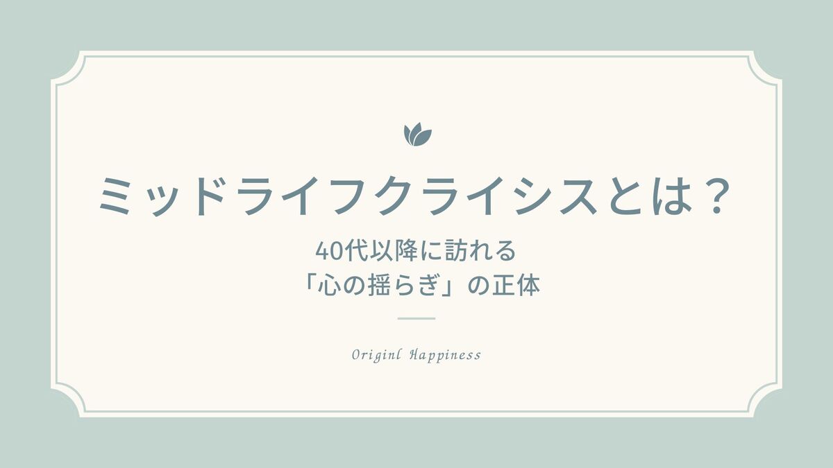 「ミッドライフクライシス(中年の危機)とは? 40代以降に訪れる「心の揺らぎ」の正体」記事のアイキャッチ画像