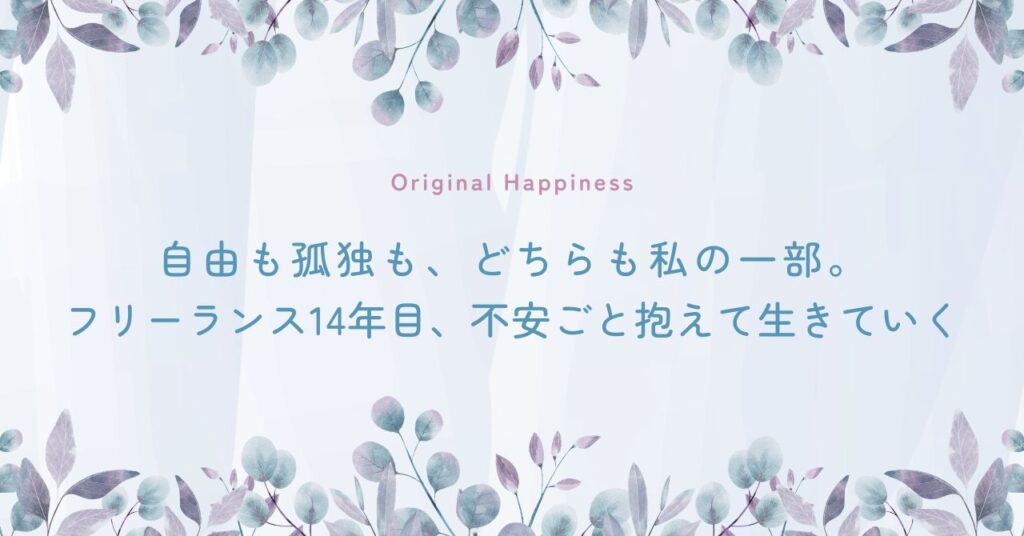 「自由も孤独も、どちらも私の一部。フリーランス14年目、不安ごと抱えて生きていく」記事のアイキャッチ画像