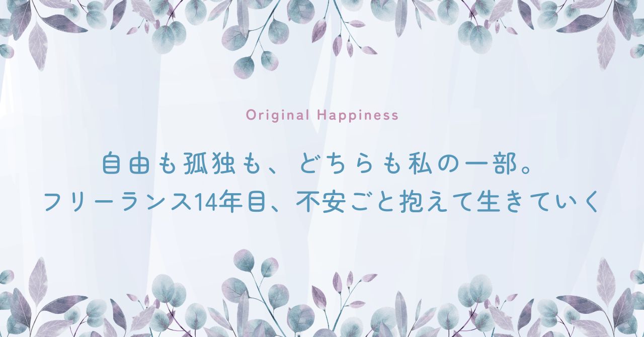「自由も孤独も、どちらも私の一部。フリーランス14年目、不安ごと抱えて生きていく」記事のアイキャッチ画像