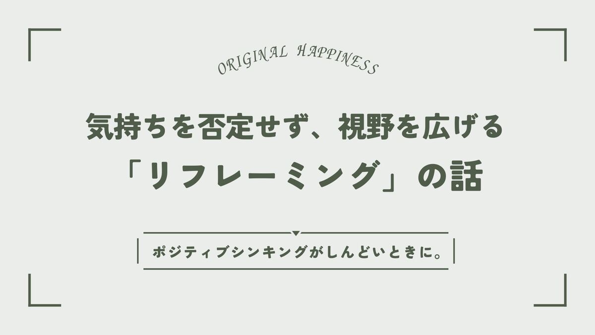 「ポジティブシンキングがしんどいときに。気持ちを否定せず、視野を広げる「リフレーミング」の話」記事のアイキャッチ画像