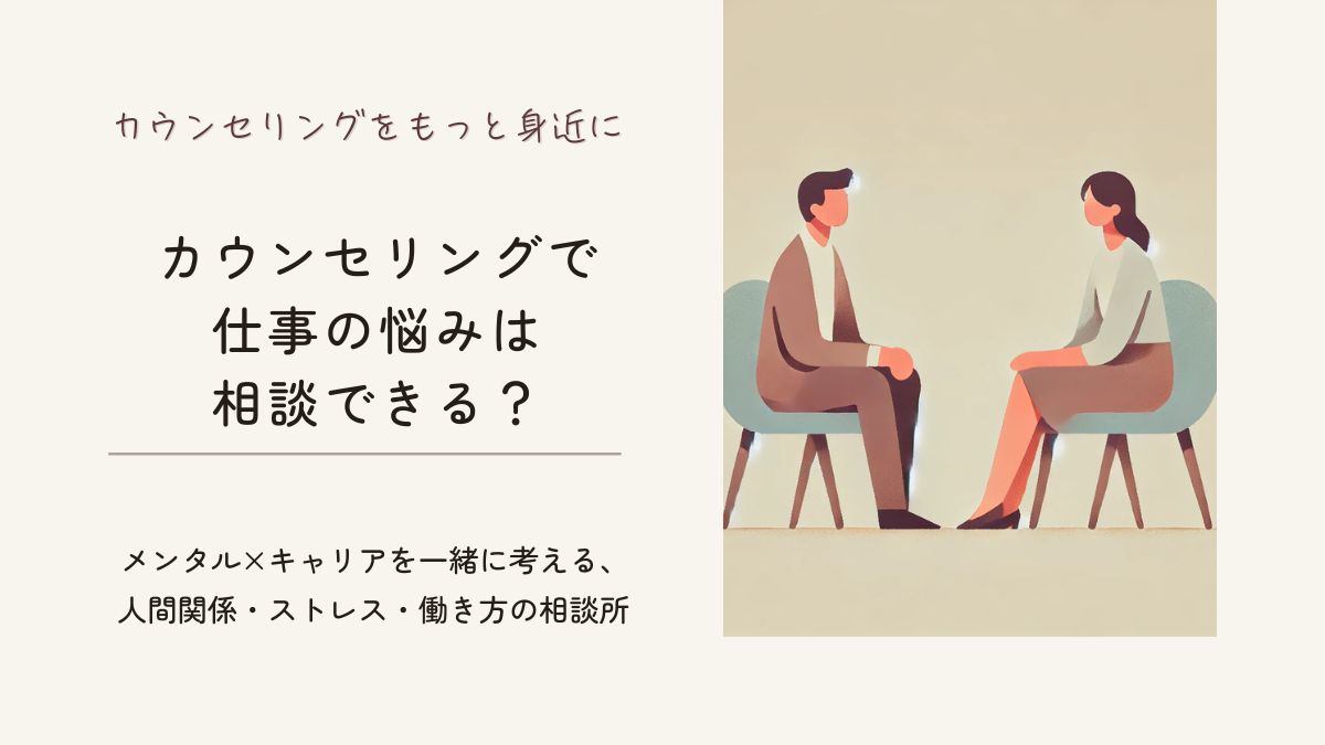 「カウンセリングで仕事の悩みは相談できる？メンタル×キャリアを総合的にサポート｜人間関係・ストレス・働き方の迷いまで」記事のアイキャッチ画像