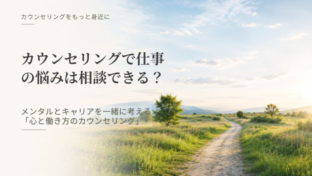 「カウンセリングで仕事の悩みは相談できる？ メンタルとキャリアを一緒に考える「心と働き方のカウンセリング」」記事のアイキャッチ画像