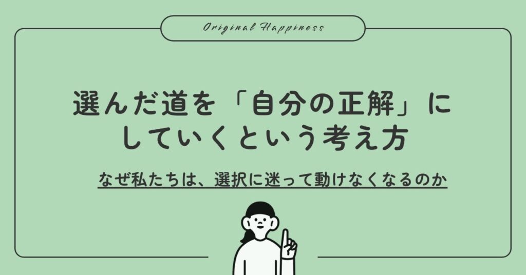 「選んだ道を「自分の正解」にしていくという考え方。なぜ私たちは、選択に迷って動けなくなるのか」記事のアイキャッチ画像