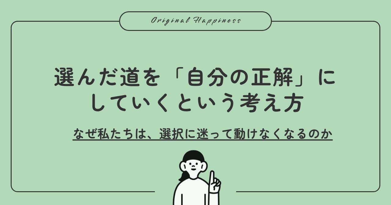 「選んだ道を「自分の正解」にしていくという考え方。なぜ私たちは、選択に迷って動けなくなるのか」記事のアイキャッチ画像
