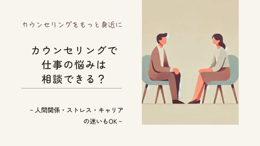 「カウンセリングで仕事の悩みは相談できる？｜人間関係・ストレス・キャリアの迷いもOK」記事のアイキャッチ画像
