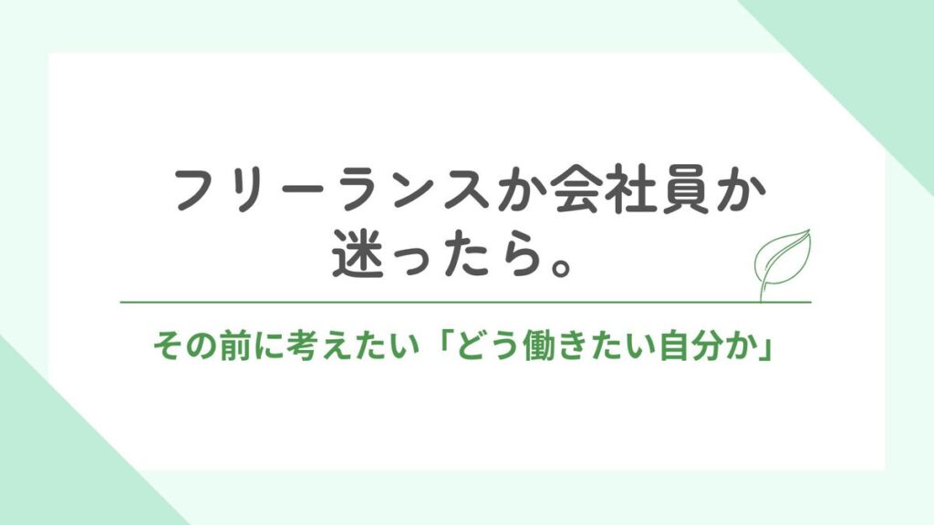 「フリーランスか会社員か迷ったら。その前に考えたい「どう働きたい自分か」」記事のアイキャッチ画像