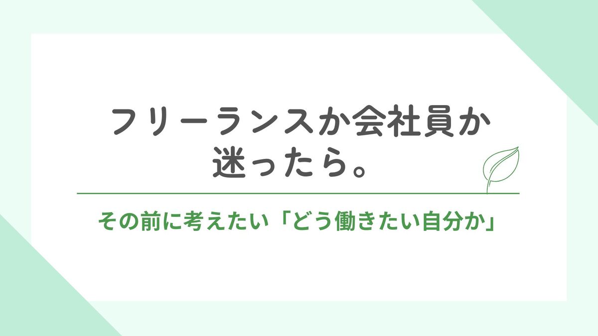 「フリーランスか会社員か迷ったら。その前に考えたい「どう働きたい自分か」」記事のアイキャッチ画像
