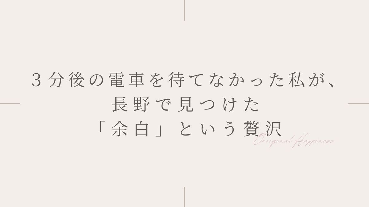 「３分後の電車を待てなかった私が、長野で見つけた「余白」という贅沢」記事のアイキャッチ画像