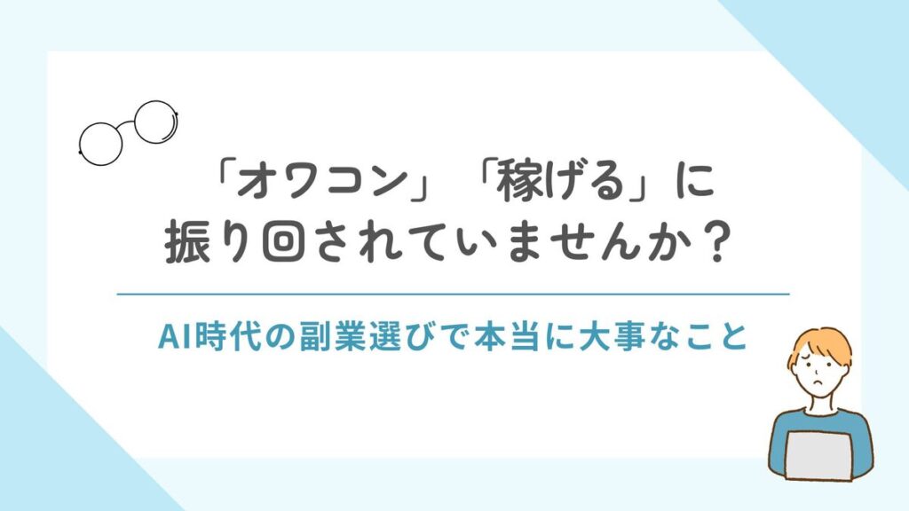 「「オワコン」「稼げる」に振り回されていませんか？ AI時代の副業選びで本当に大事なこと」記事のアイキャッチ画像