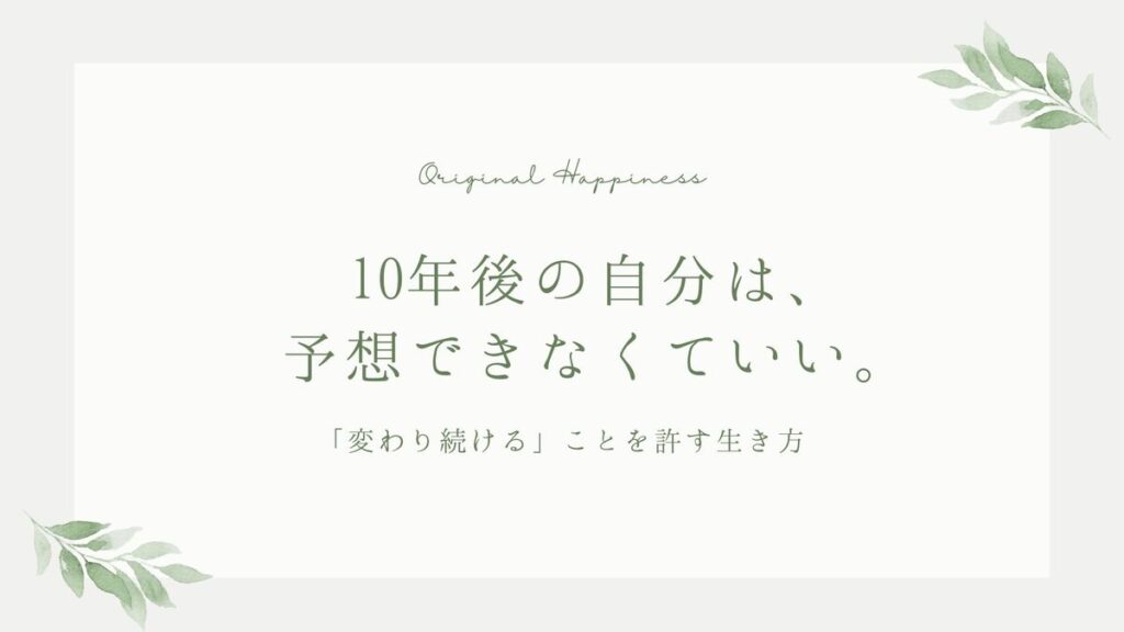 「10年後の自分は、予想できなくていい。「変わり続ける」ことを許す生き方」記事のアイキャッチ画像