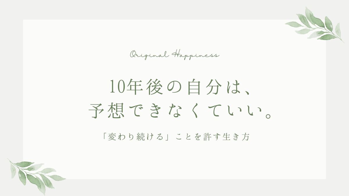 「10年後の自分は、予想できなくていい。「変わり続ける」ことを許す生き方」記事のアイキャッチ画像