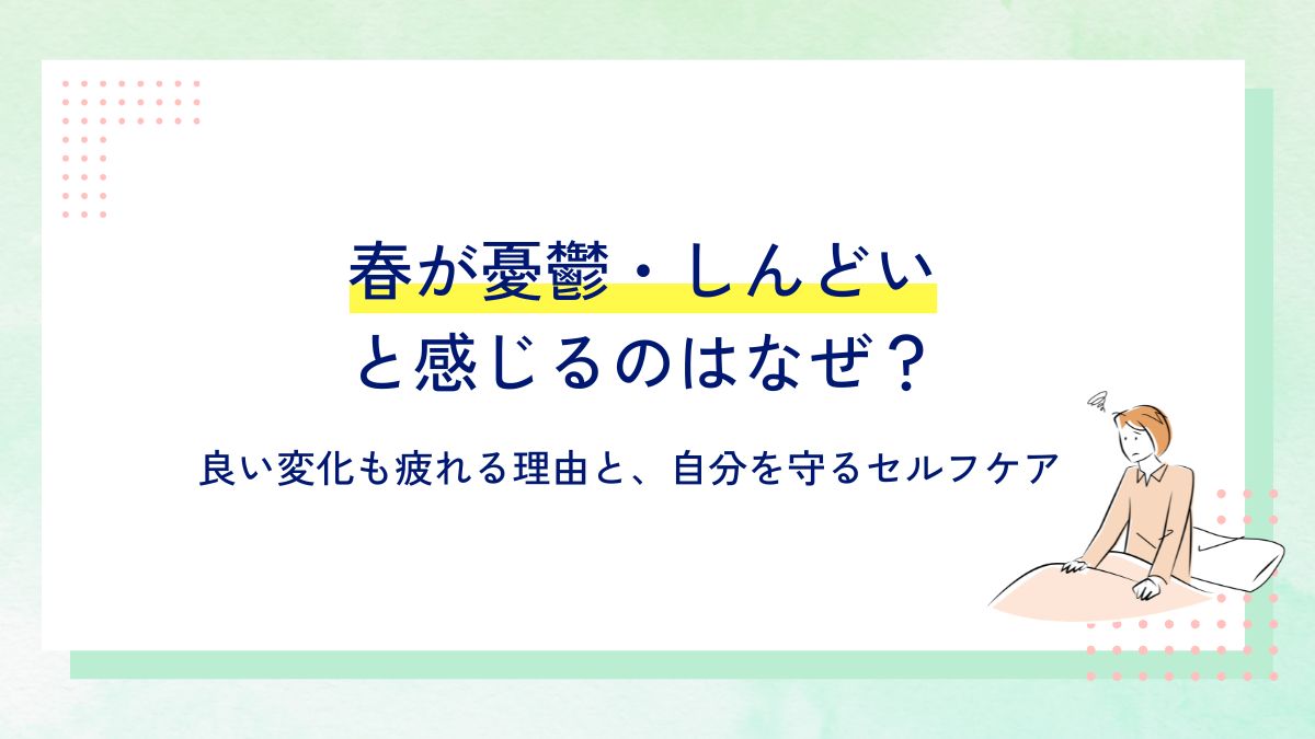 「春が憂鬱・しんどいと感じるのはなぜ? 良い変化も疲れる理由と、自分を守るセルフケア」記事のアイキャッチ画像