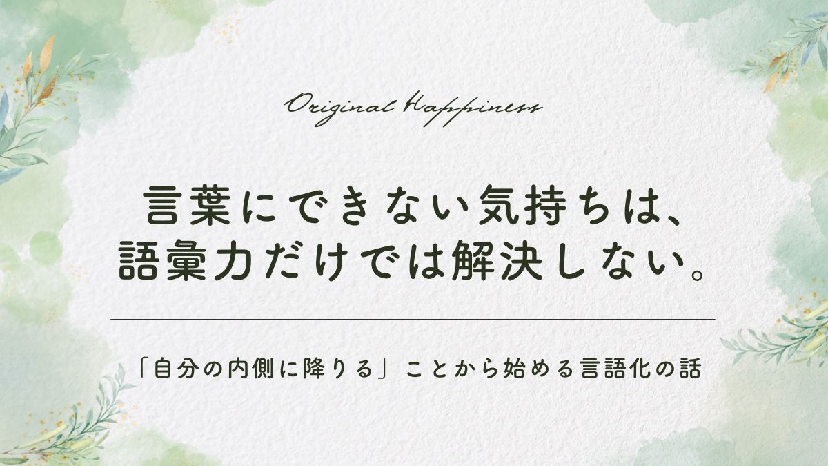「言葉にできない気持ちは、語彙力だけでは解決しない。「自分の内側に降りる」ことから始める言語化の話」記事のアイキャッチ画像