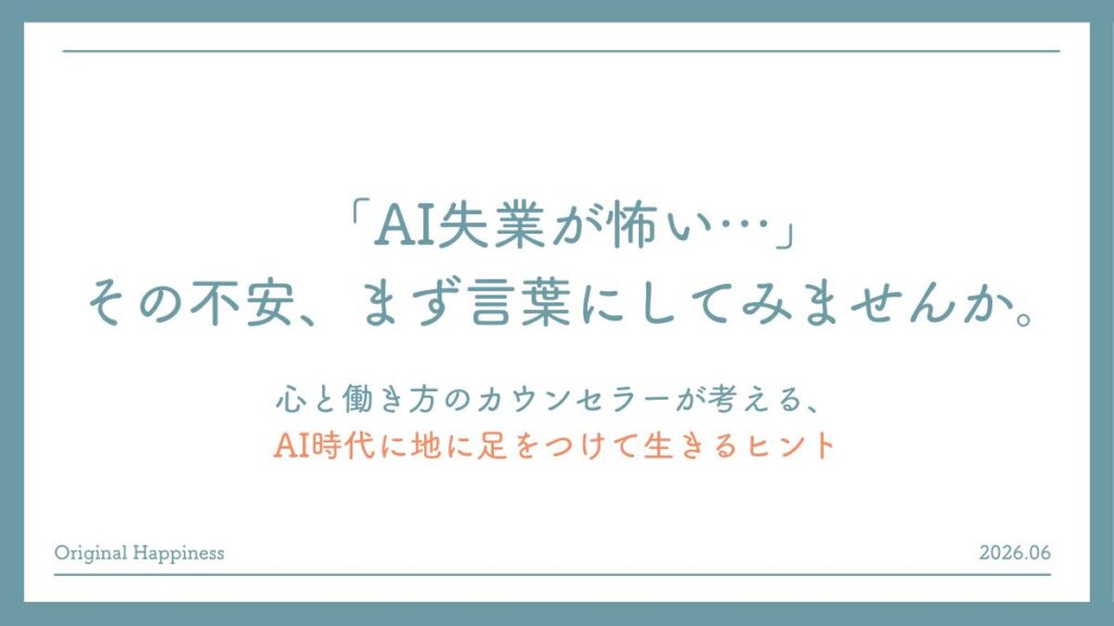 「「AI失業が怖い…」その不安、まず言葉にしてみませんか。心と働き方のカウンセラーが考える、AI時代に地に足をつけて生きるヒント」記事のアイキャッチ画像