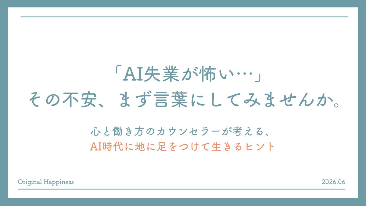 「「AI失業が怖い…」その不安、まず言葉にしてみませんか。心と働き方のカウンセラーが考える、AI時代に地に足をつけて生きるヒント」記事のアイキャッチ画像