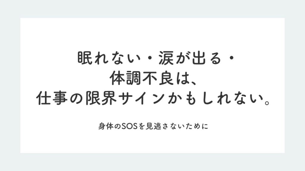 「眠れない・涙が出る・体調不良は、仕事の限界サインかもしれない。身体のSOSを見逃さないために」記事のアイキャッチ画像