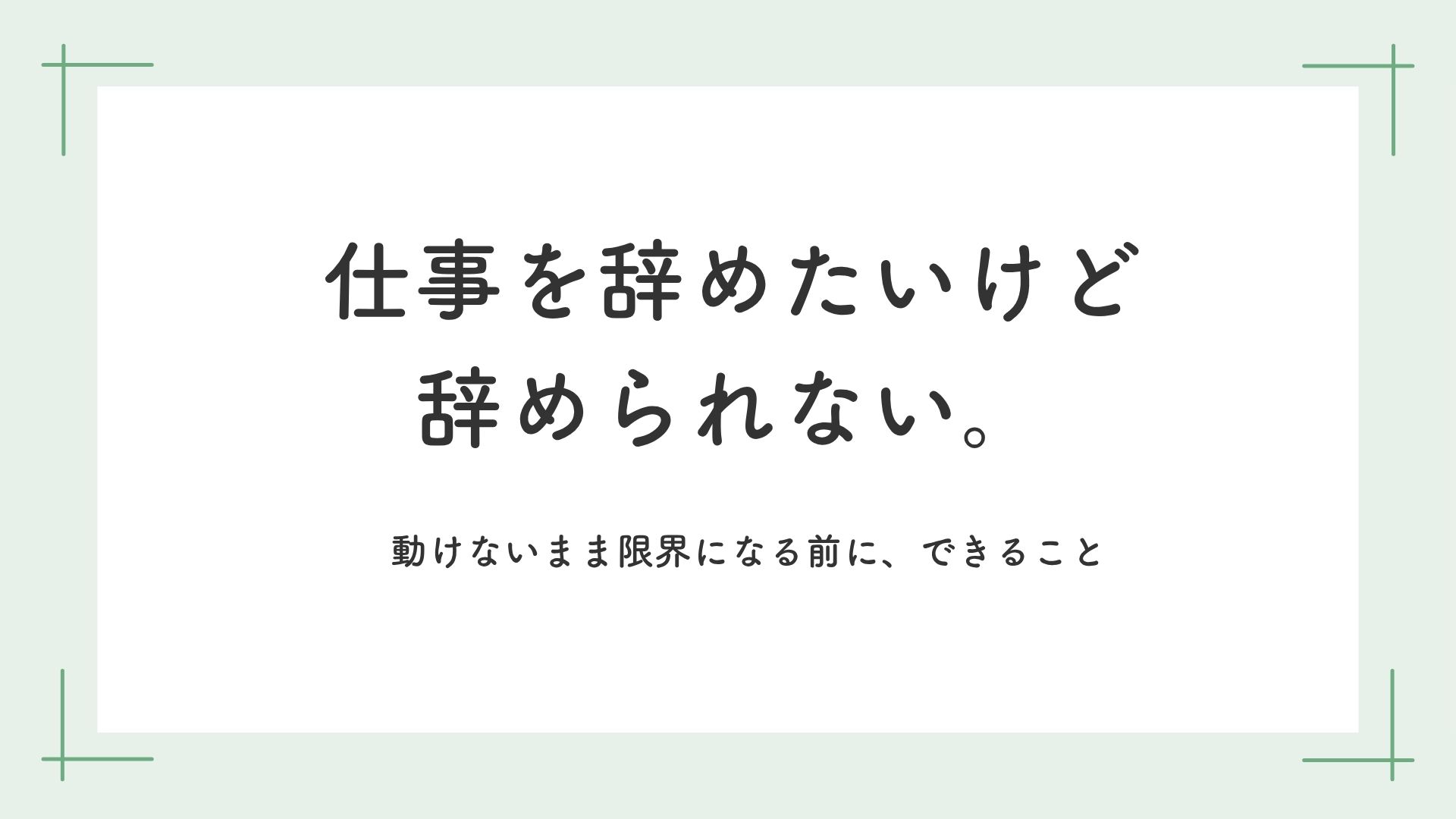 「仕事を辞めたいのに辞められない。動けないまま限界になる前に、できること」記事のアイキャッチ画像